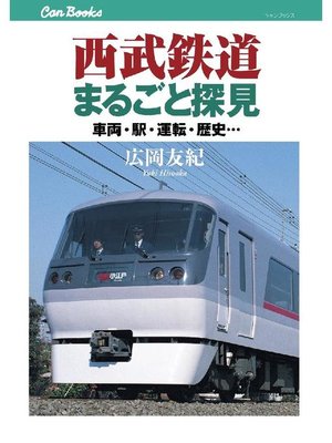 cover image of 西武鉄道まるごと探見